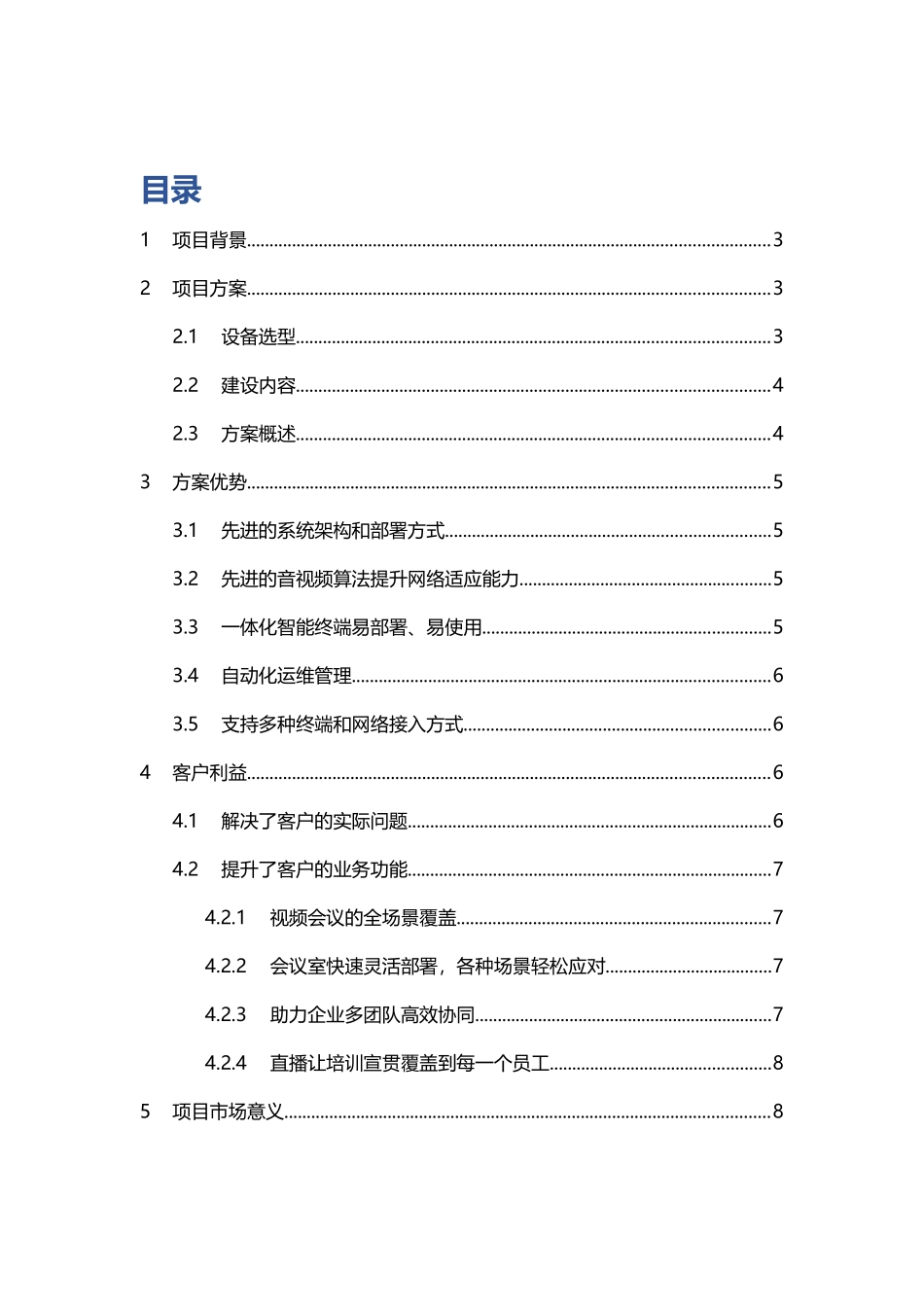 小鱼易连云视频会议京投发展云视频项目案例_第3页