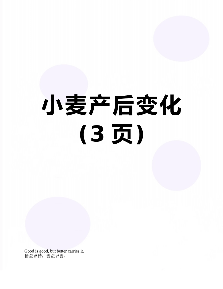 小麦产后变化_第1页