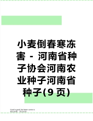 小麦倒春寒冻害---河南省种子协会河南农业种子河南省种子