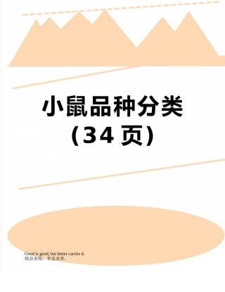 小鼠品种分类