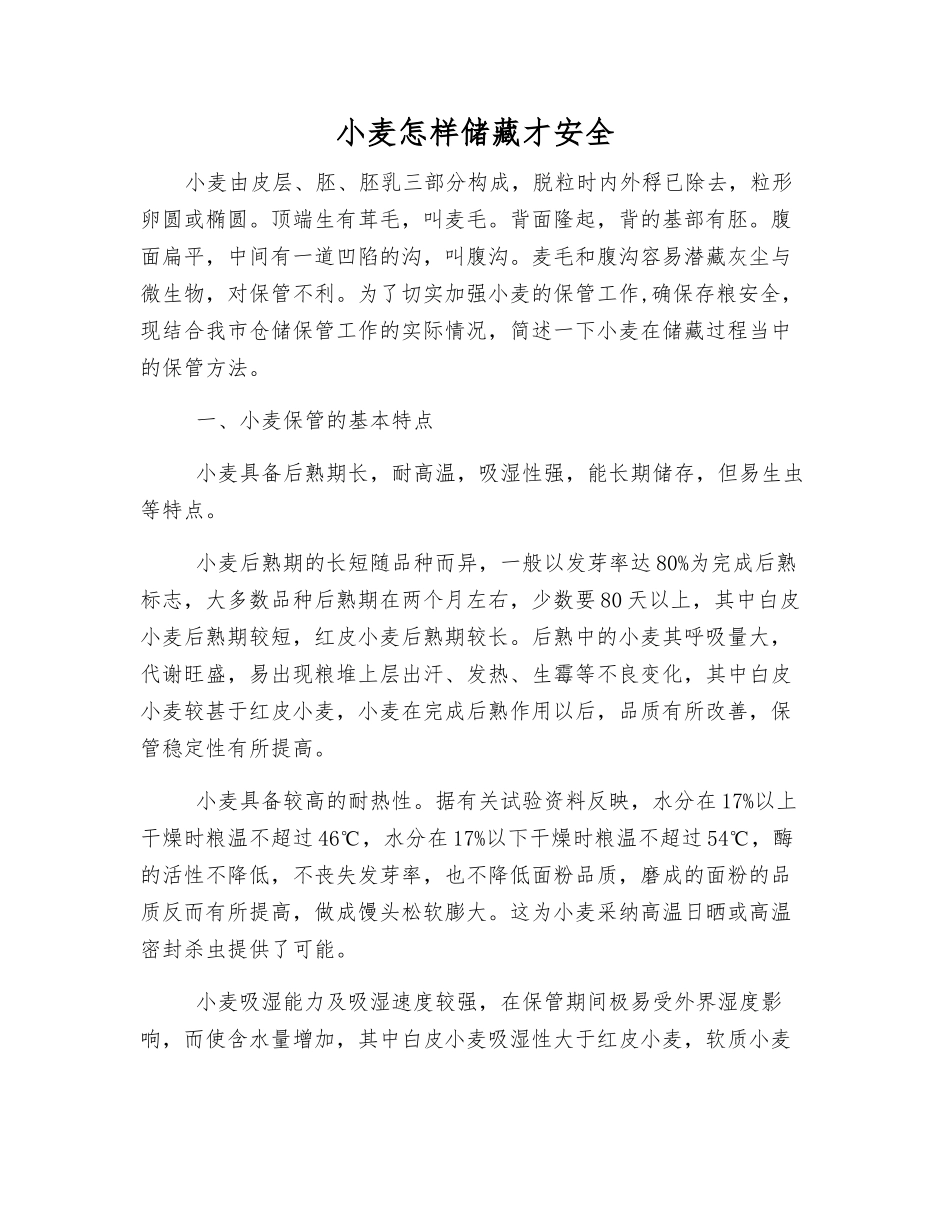 小麦怎样储藏才安全_第1页