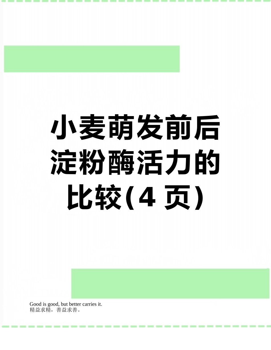 小麦萌发前后淀粉酶活力的比较_第1页