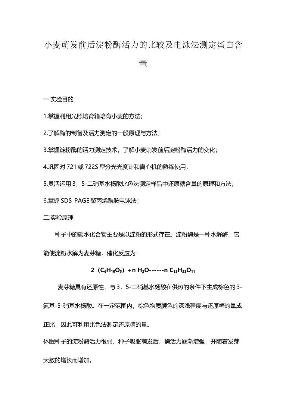 小麦萌发前后淀粉酶活力的比较_第2页