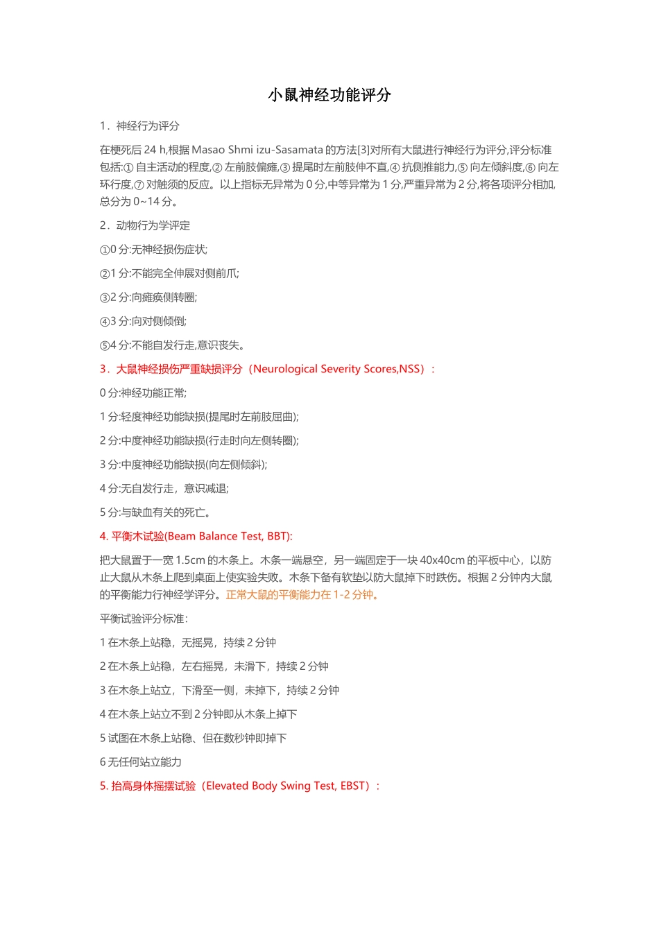 小鼠神经功能评分_第1页