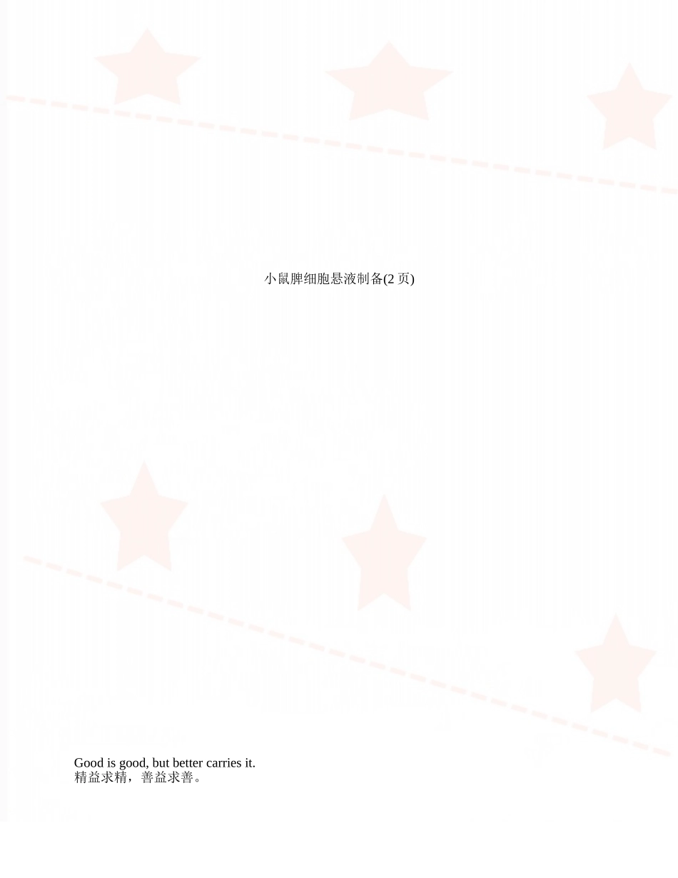 小鼠脾细胞悬液制备_第1页