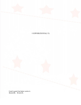 小鼠脾细胞悬液制备