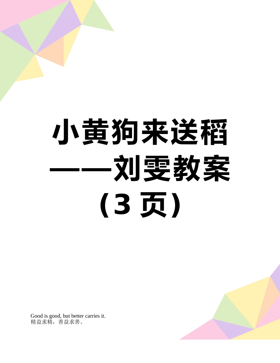 小黄狗来送稻——刘雯教案_第1页