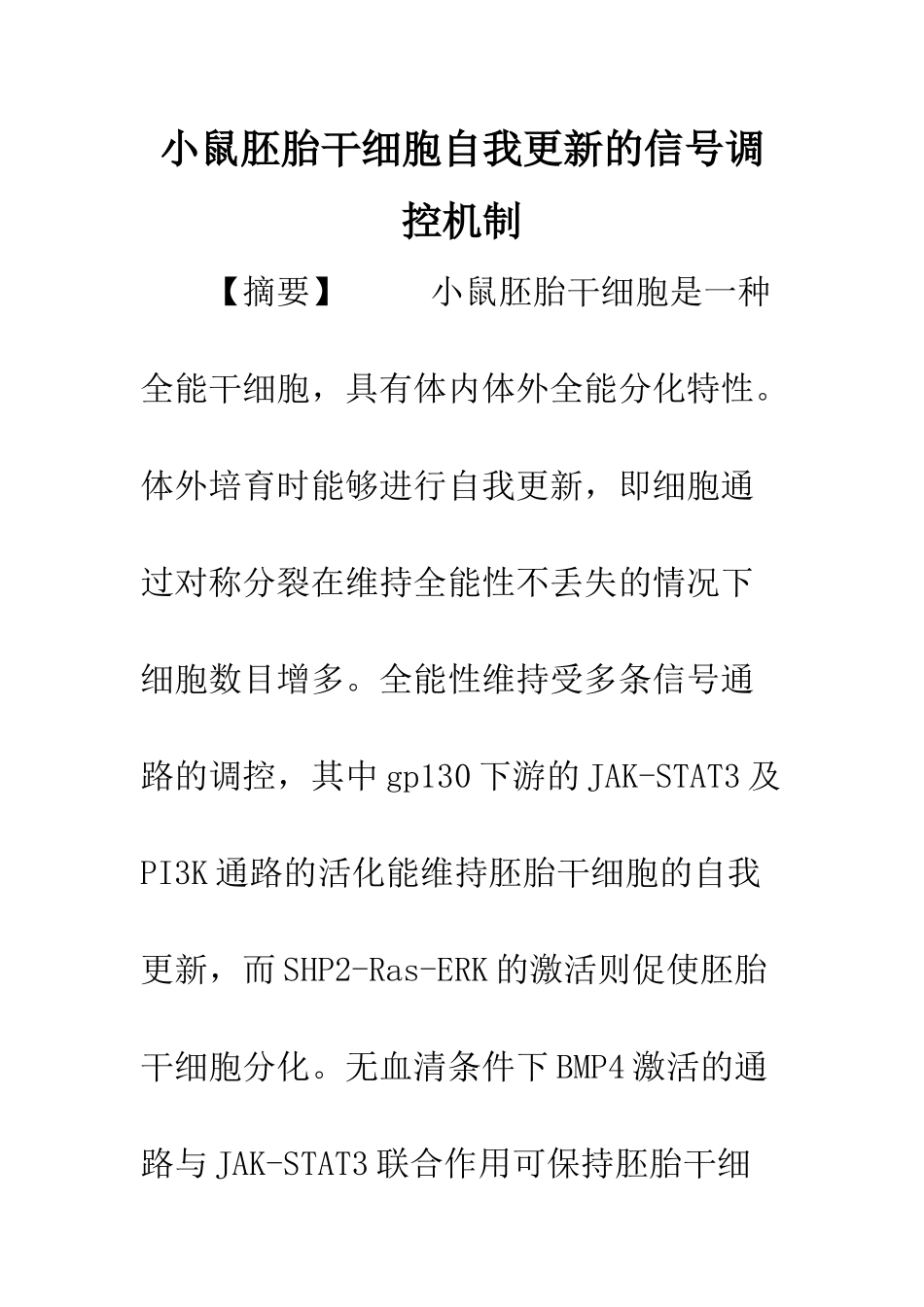 小鼠胚胎干细胞自我更新的信号调控机制_第1页