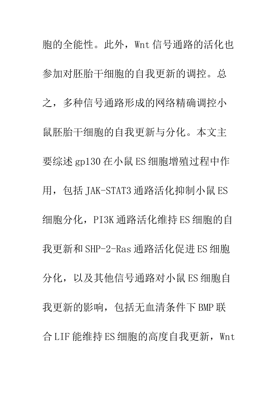 小鼠胚胎干细胞自我更新的信号调控机制_第2页