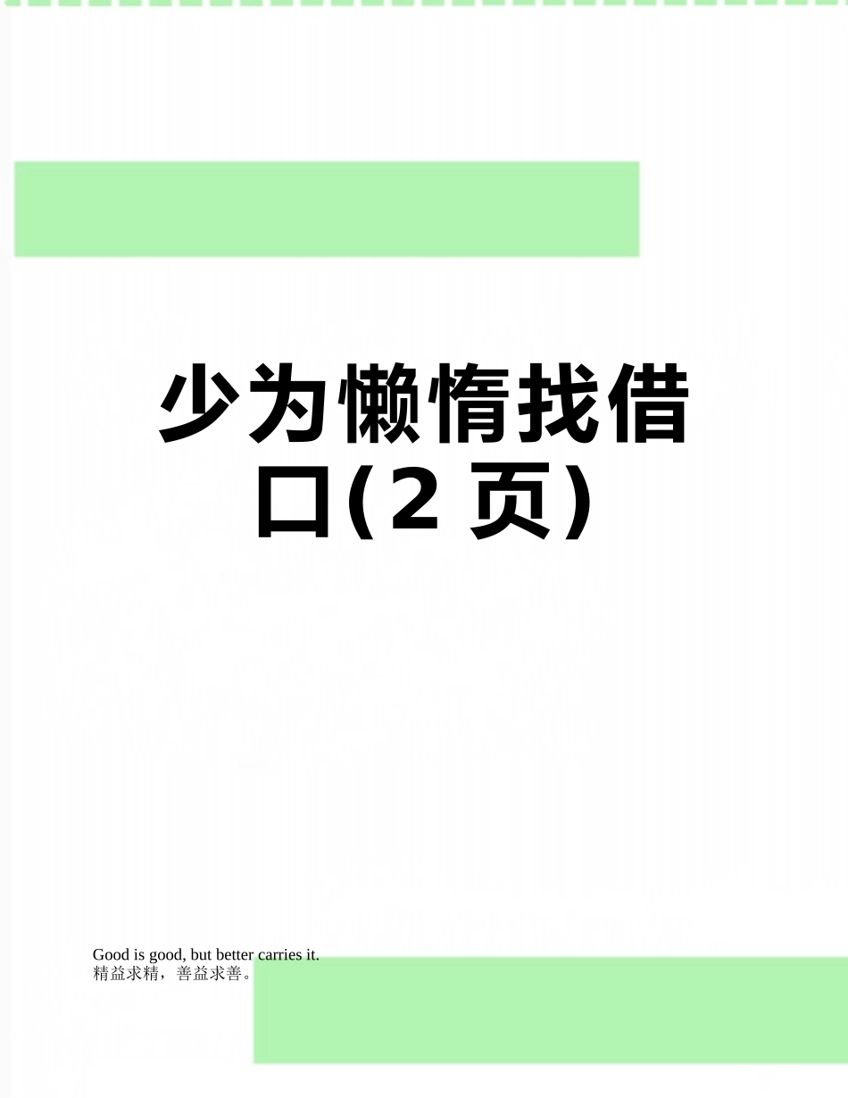 少为懒惰找借口_第1页