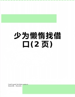 少为懒惰找借口