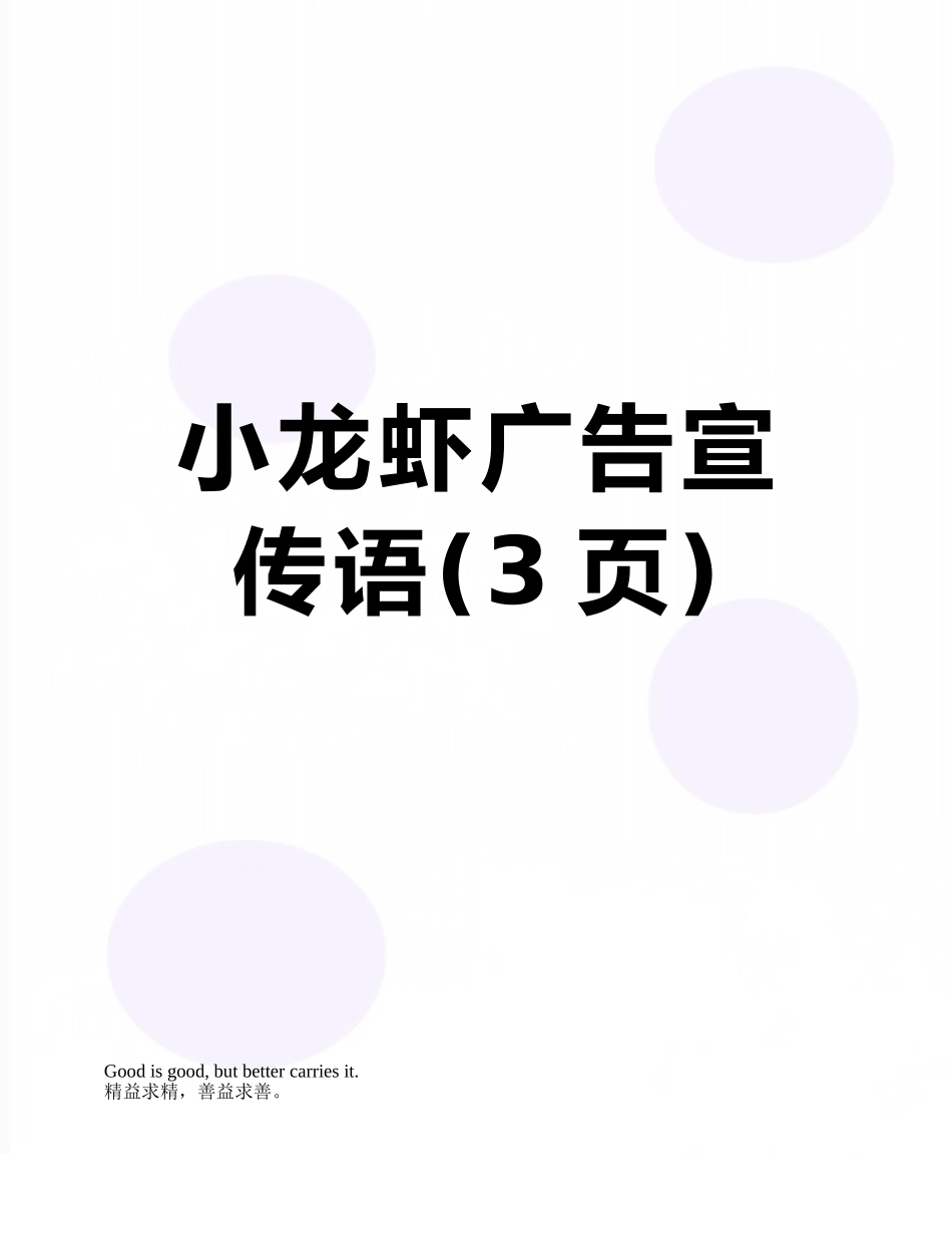 小龙虾广告宣传语_第1页