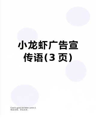 小龙虾广告宣传语