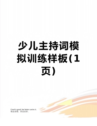 少儿主持词模拟训练样板