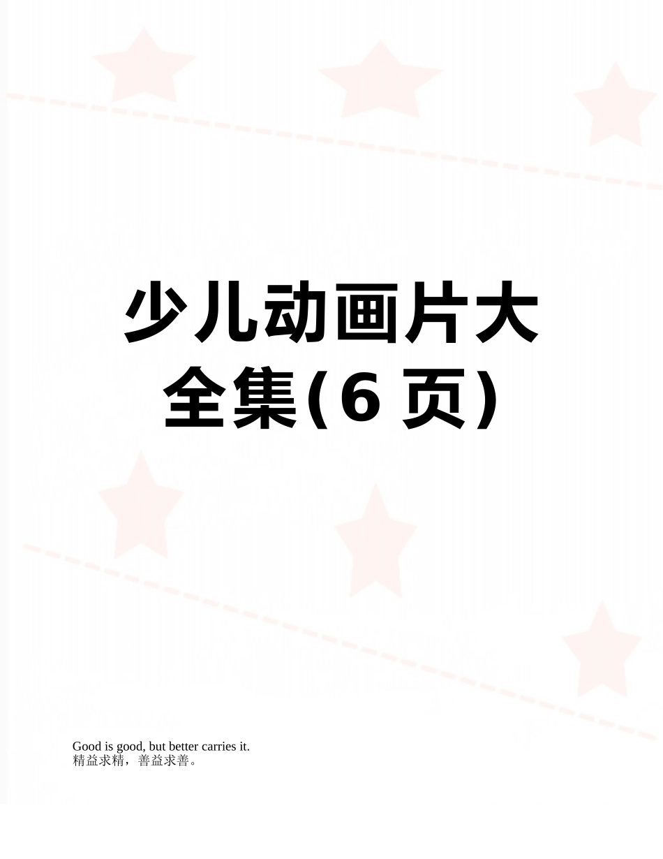 少儿动画片大全集_第1页