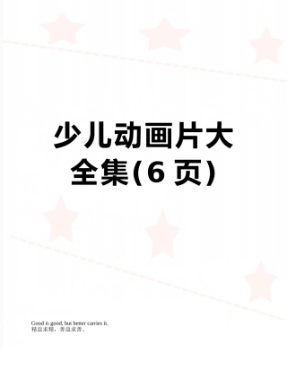 少儿动画片大全集