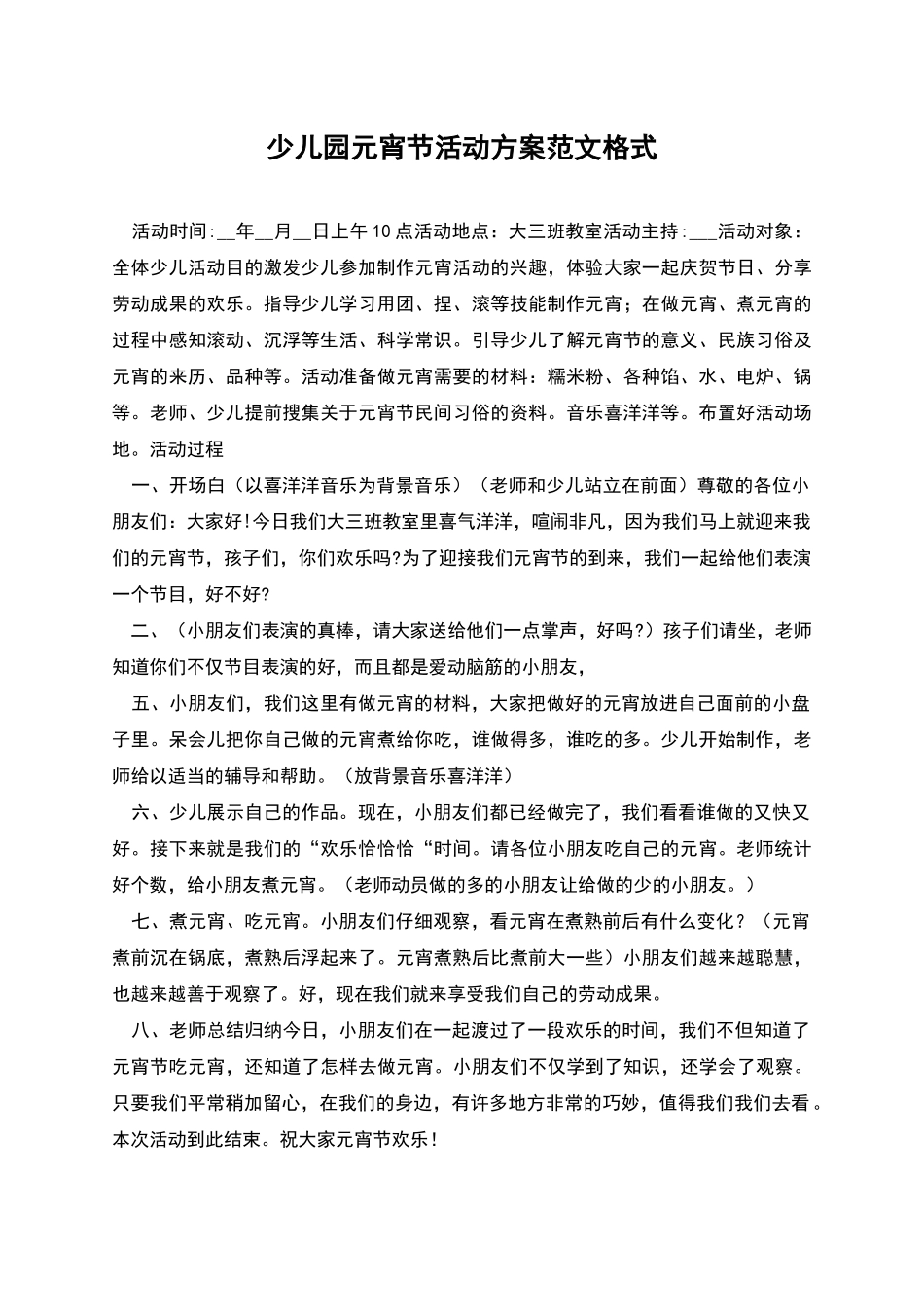 少儿园元宵节活动方案范文格式_第1页