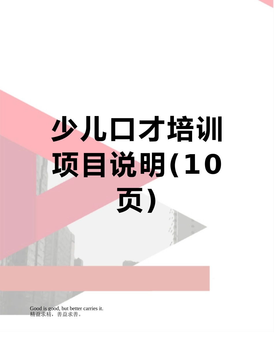 少儿口才培训项目说明_第1页