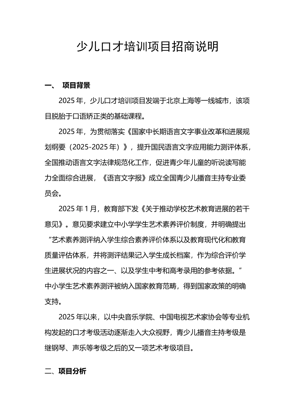 少儿口才培训项目说明_第2页