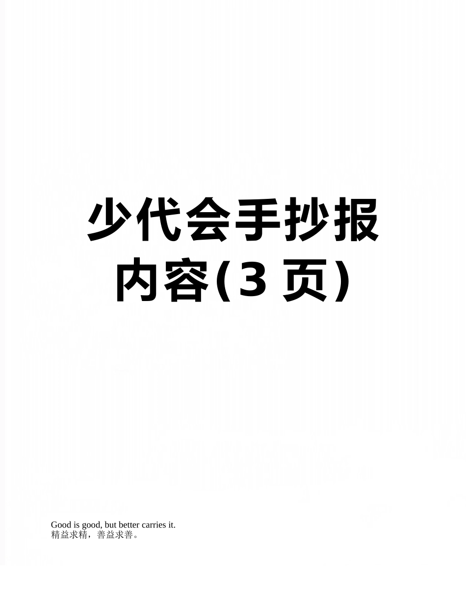 少代会手抄报内容_第1页