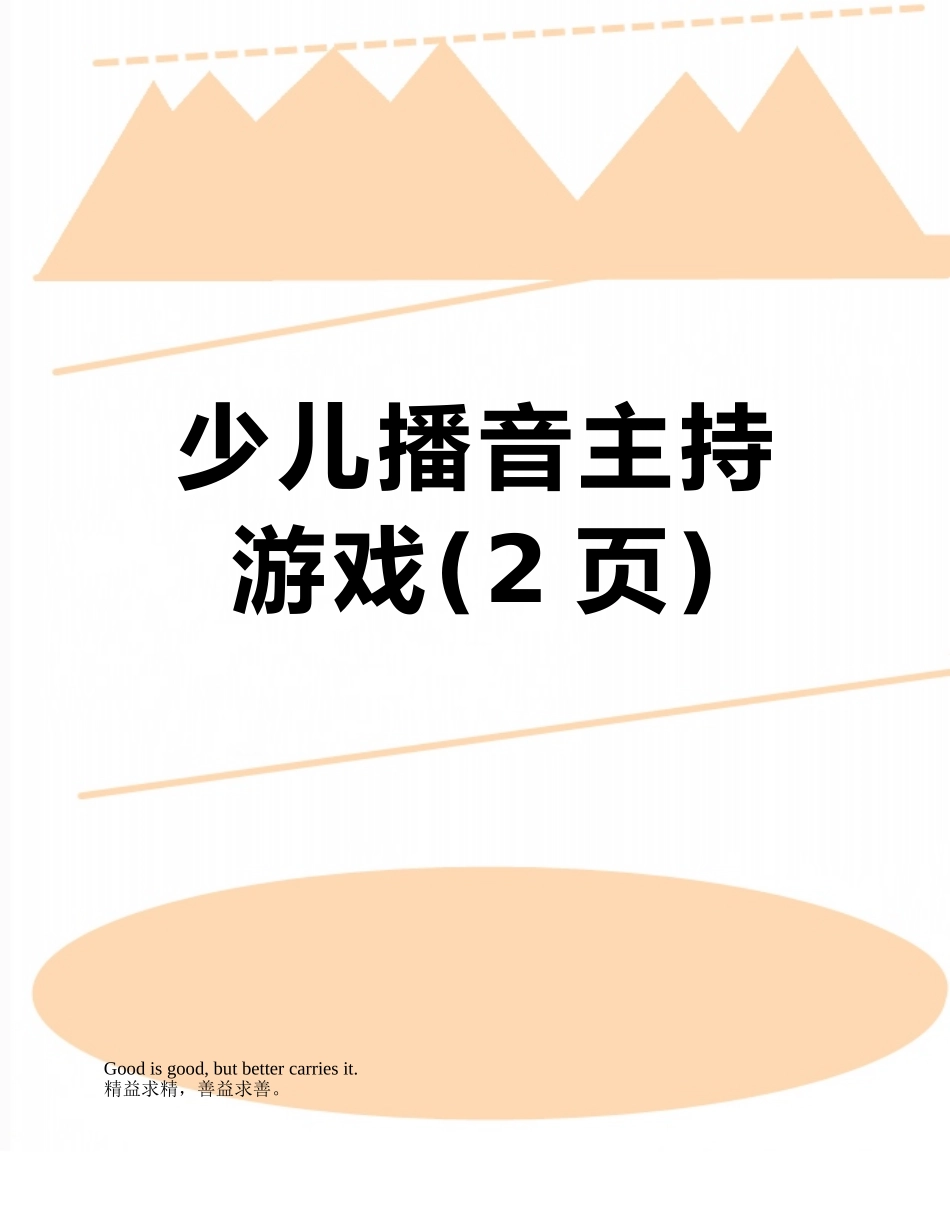 少儿播音主持游戏_第1页