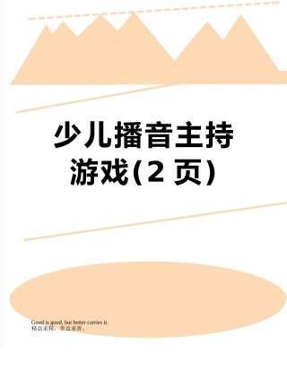 少儿播音主持游戏