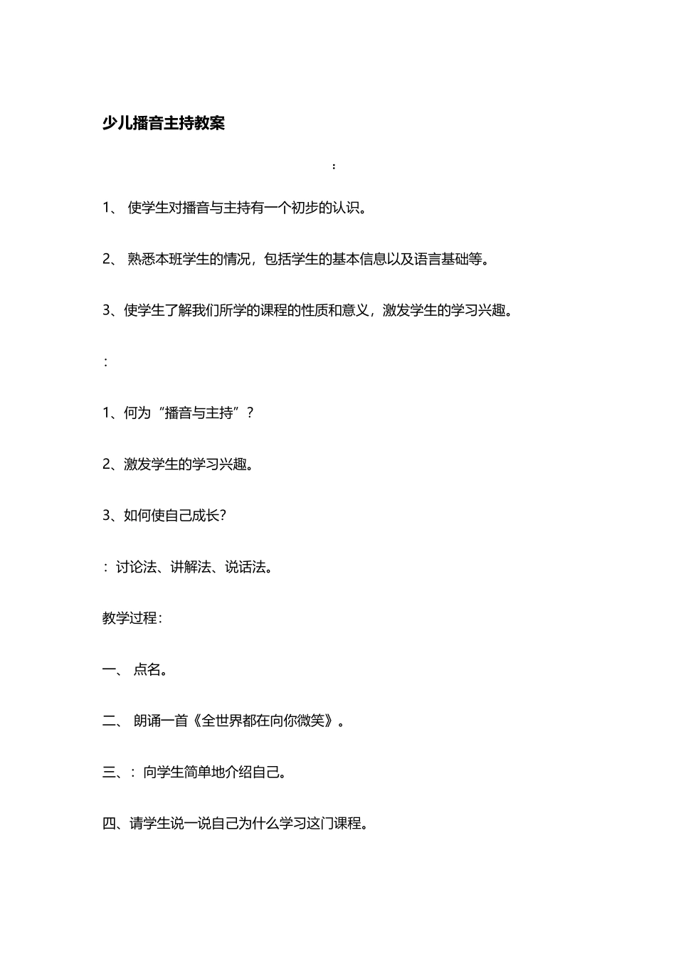 少儿播音主持教学内容安排_第2页