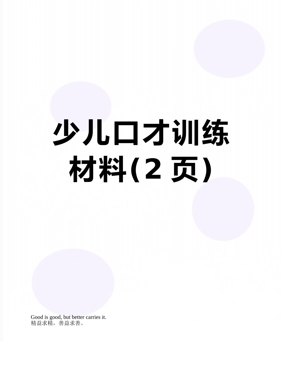 少儿口才训练材料_第1页