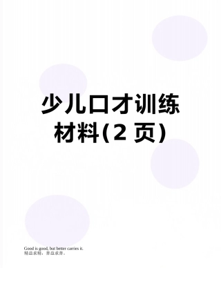 少儿口才训练材料