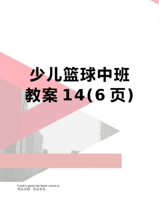 少儿篮球中班教案14