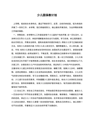 少儿园保教计划