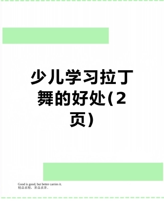 少儿学习拉丁舞的好处