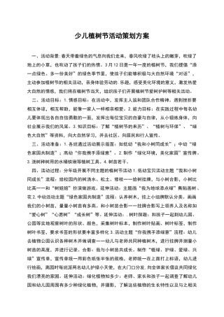 少儿植树节活动策划方案