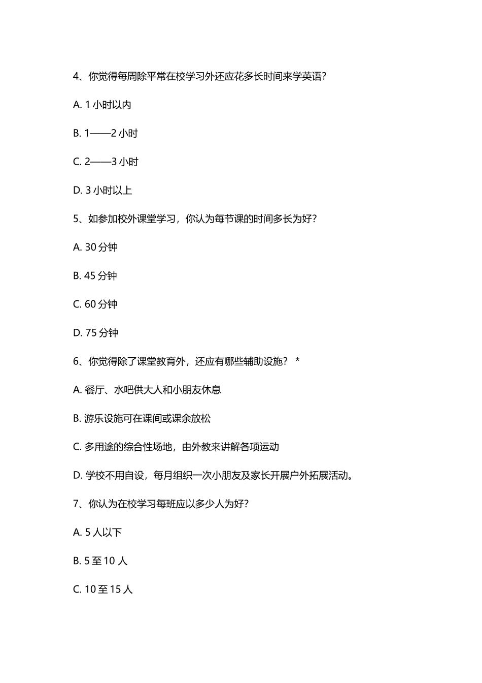 少儿教育培训市场调查问卷--家长版_第3页