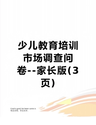 少儿教育培训市场调查问卷--家长版