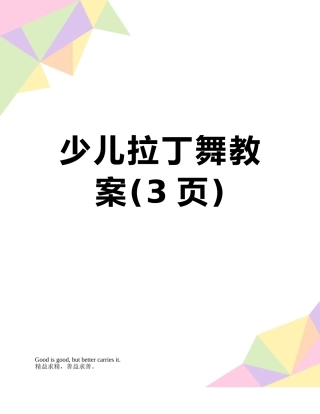 少儿拉丁舞教案