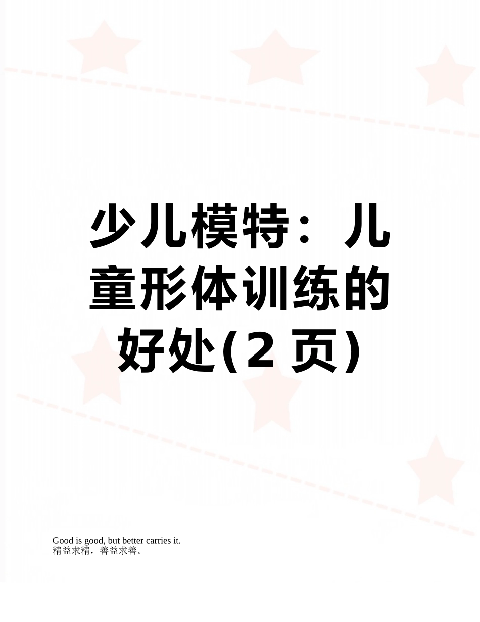 少儿模特：儿童形体训练的好处_第1页
