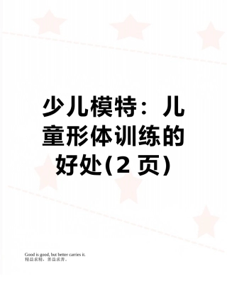 少儿模特：儿童形体训练的好处