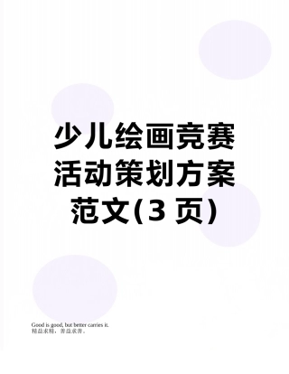 少儿绘画比赛活动策划方案范文