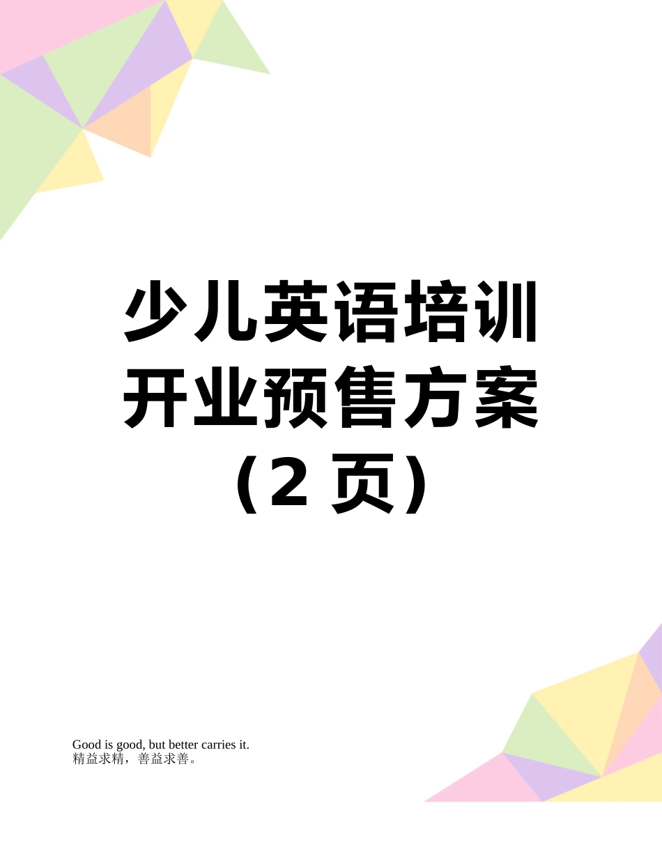 少儿英语培训开业预售方案_第1页