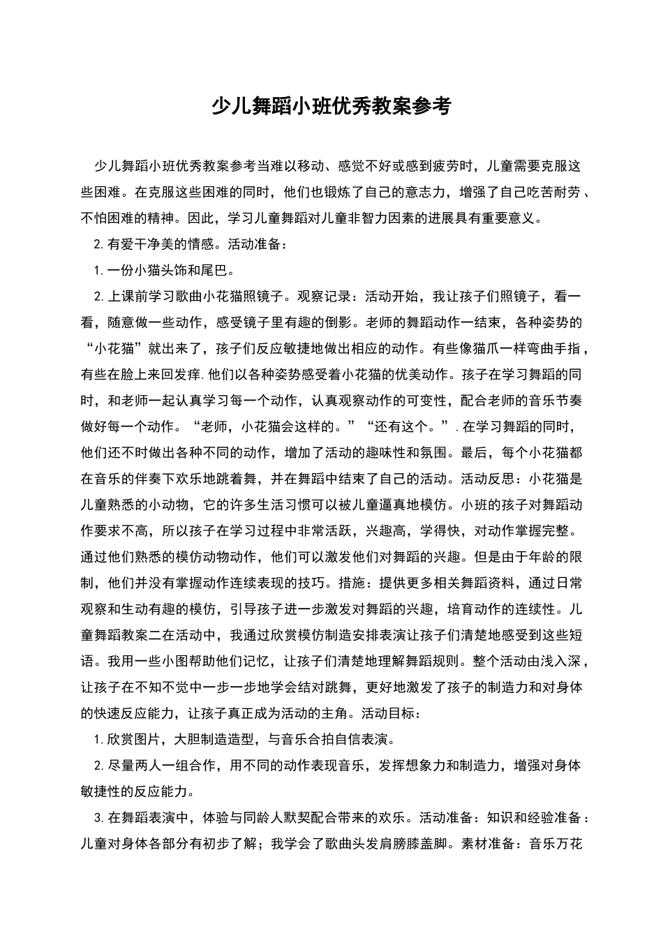 少儿舞蹈小班优秀教案参考_第1页