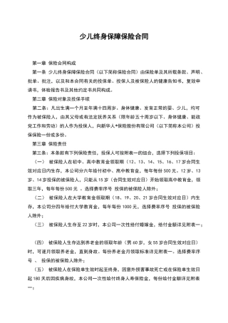 少儿终身保障保险合同
