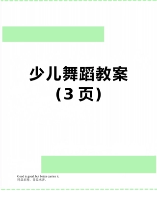 少儿舞蹈教案