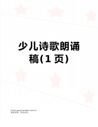 少儿诗歌朗诵稿