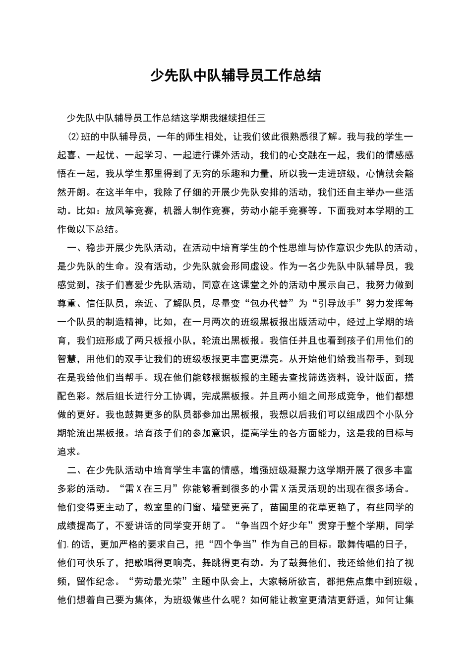少先队中队辅导员工作总结_第1页