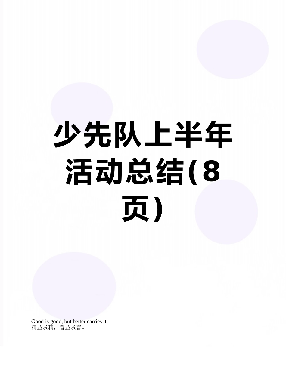 少先队上半年活动总结_第1页