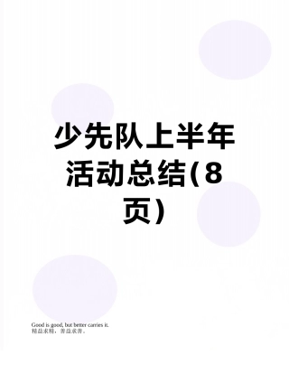 少先队上半年活动总结