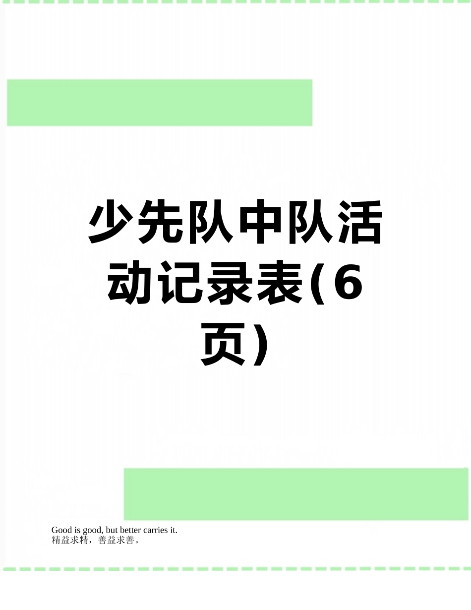 少先队中队活动记录表_第1页