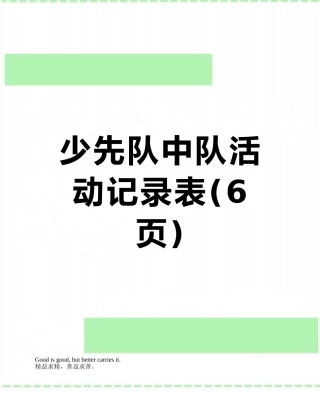 少先队中队活动记录表