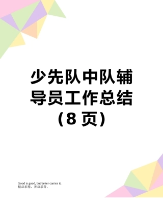 少先队中队辅导员工作总结